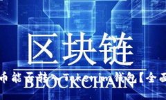 世界币能否转入Tokenim钱包