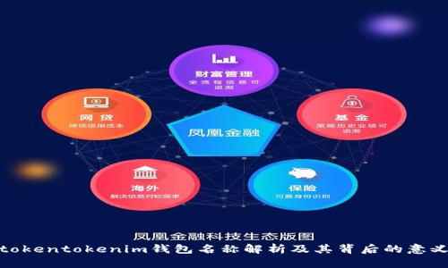tokentokenim钱包名称解析及其背后的意义