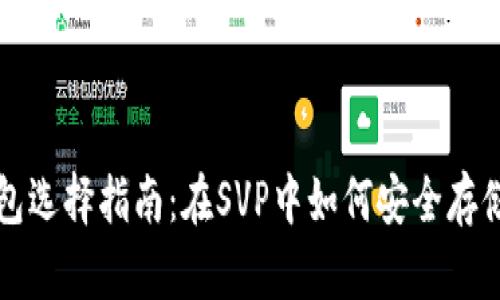 比特币钱包选择指南：在SVP中如何安全存储虚拟资产