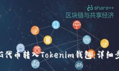 如何将FEG代币转入Tokenim钱