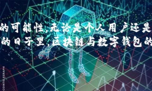   区块链技术揭秘：分布式账本与数字钱包的完美结合 / 

 guanjianci 区块链,分布式账本,数字钱包 /guanjianci 

引言：区块链与我们的未来
区块链技术自诞生以来，便以其独特的去中心化特性而备受瞩目。这种技术对于金融行业、供应链管理、身份验证乃至艺术品交易等多个领域都带来了革命性的变化。尤其是分布式账本的应用，能够有效地确保数据的安全性和透明度。同时，数字钱包的出现让我们能够更方便地管理数字资产，推动了整个加密货币市场的发展。

区块链的基本概念
区块链是一种分布式数据库技术，其核心是确保数据在所有参与者之间的一致性和透明性。每一个数据块（Block）都包含一组交易记录和一些元数据，包括时间戳和前一个数据块的哈希值。这种结构有效避免了数据的篡改，保障了信息的可信性。
在区块链网络中，所有参与者（节点）都有一份完整的账本副本。当一笔交易发生时，各个节点通过共识机制进行验证，确保交易的有效性后，才会将其记录到区块中。这样，任何人都无法单方面更改历史记录，从而提供了强大的安全性。

分布式账本的优势
分布式账本技术（DLT）是区块链的一个重要组成部分，其优势在于显而易见。在传统数据库中，数据存储在中心服务器上，存在被黑客攻击或数据丢失的风险。而分布式账本通过将数据分散存储在多个节点上，可以有效避免这些风险。
此外，分布式账本还降低了交易成本，提高了数据的处理效率。由于省去了中介机构，各类交易的完成时间大幅缩短，用户可以实现实时交易。而且，跨境支付变得更加简单，不再需要经过繁琐的银行手续和高额的手续费。

数字钱包的崛起
随着数字货币的普及，数字钱包的需求也日益增加。所谓数字钱包，就是一种存储、管理、交易数字资产的工具。与传统的钱包不同，数字钱包并不存储现金，而是存储在网络上的数字货币信息。
这种钱包可以分为热钱包和冷钱包。热钱包是指连接互联网的钱包，便于随时进行交易，但相对容易受到网络攻击。而冷钱包则是离线存储的设备，安全性更高，但灵活性较差。根据用户的需求和使用习惯，选择合适的数字钱包显得尤为重要。

如何选择适合自己的数字钱包
选择一个合适的数字钱包，不仅关乎用户的交易便利性，更影响其数字资产的安全性。在选择时，用户应考虑多方位因素，包括安全性、兼容性、用户体验等。
首先，钱包的安全性至关重要。应寻找那些有良好口碑以及强大安全措施的钱包类型。例如，某些钱包提供多重身份验证功能，大大增强了安全性。此外，防止钓鱼攻击、恶意软件等也是选择时必须考量的因素。
其次，兼容性也是需要注意的方面。不同区块链的数字货币可能需要使用不同类型的钱包，用户需要确保钱包可以存储自己所需的数字资产。同时，一些钱包还支持多种币种的存储，便于用户管理跨币种资产。
最后，用户体验也是判断钱包优劣的重要指标。一个好的数字钱包应当具备友好的用户界面和流畅的操作流程，减少用户在使用过程中的困扰。而且，支持优质的客户服务将帮助用户更迅速地解决使用中的问题。

未来展望：区块链与数字钱包的关系
未来区块链技术与数字钱包的结合将创造出更多的可能性。随着技术的不断演进，区块链将被应用于更广泛的领域，从而改变我们的生活方式。通过与互联网、物联网等新兴技术的整合，区块链的潜力将被全面释放。
在数字钱包方面，未来可能会出现更加智能化的钱包，它们不仅能存储比特币、以太坊等数字货币，还可能具备管理其他资产的功能，例如数字身份、数字房产等。这样，用户可以通过一个钱包，管理多种类的资产，提高了效率。
同时，随着法律法规的逐步完善，预计未来数字钱包的使用将增加透明度和合规性，为区块链的广泛应用提供便利。更多的人将借助数字钱包参与数字经济，这一趋势将推动区块链技术的持续快速发展。

总结
区块链及其分布式账本技术以及数字钱包的结合，正在重塑金融行业与互联网生态。它们不仅能提高交易的安全性和效率，还为各行业带来了无限的可能性。无论是个人用户还是企业，都应关注这一发展趋势，积极适应未来的数字经济。
如同互联网在过去几十年的发展，区块链的未来也同样值得期待。适应变化、抓住机遇、明智投资，才是每一个我们在这场技术革命中的目标。在未来的日子里，区块链与数字钱包的应用将更加普遍，更深入地融入我们的生活，推动社会的进步。 

如需更详细的内容或特定的侧重点，请告知我进一步的需求！