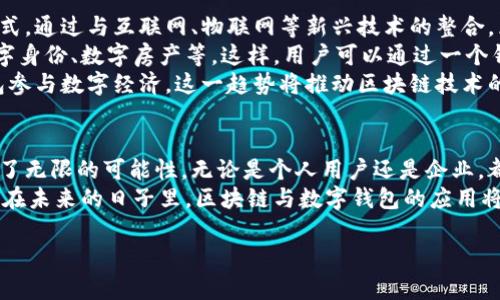   区块链技术揭秘：分布式账本与数字钱包的完美结合 / 

 guanjianci 区块链,分布式账本,数字钱包 /guanjianci 

引言：区块链与我们的未来
区块链技术自诞生以来，便以其独特的去中心化特性而备受瞩目。这种技术对于金融行业、供应链管理、身份验证乃至艺术品交易等多个领域都带来了革命性的变化。尤其是分布式账本的应用，能够有效地确保数据的安全性和透明度。同时，数字钱包的出现让我们能够更方便地管理数字资产，推动了整个加密货币市场的发展。

区块链的基本概念
区块链是一种分布式数据库技术，其核心是确保数据在所有参与者之间的一致性和透明性。每一个数据块（Block）都包含一组交易记录和一些元数据，包括时间戳和前一个数据块的哈希值。这种结构有效避免了数据的篡改，保障了信息的可信性。
在区块链网络中，所有参与者（节点）都有一份完整的账本副本。当一笔交易发生时，各个节点通过共识机制进行验证，确保交易的有效性后，才会将其记录到区块中。这样，任何人都无法单方面更改历史记录，从而提供了强大的安全性。

分布式账本的优势
分布式账本技术（DLT）是区块链的一个重要组成部分，其优势在于显而易见。在传统数据库中，数据存储在中心服务器上，存在被黑客攻击或数据丢失的风险。而分布式账本通过将数据分散存储在多个节点上，可以有效避免这些风险。
此外，分布式账本还降低了交易成本，提高了数据的处理效率。由于省去了中介机构，各类交易的完成时间大幅缩短，用户可以实现实时交易。而且，跨境支付变得更加简单，不再需要经过繁琐的银行手续和高额的手续费。

数字钱包的崛起
随着数字货币的普及，数字钱包的需求也日益增加。所谓数字钱包，就是一种存储、管理、交易数字资产的工具。与传统的钱包不同，数字钱包并不存储现金，而是存储在网络上的数字货币信息。
这种钱包可以分为热钱包和冷钱包。热钱包是指连接互联网的钱包，便于随时进行交易，但相对容易受到网络攻击。而冷钱包则是离线存储的设备，安全性更高，但灵活性较差。根据用户的需求和使用习惯，选择合适的数字钱包显得尤为重要。

如何选择适合自己的数字钱包
选择一个合适的数字钱包，不仅关乎用户的交易便利性，更影响其数字资产的安全性。在选择时，用户应考虑多方位因素，包括安全性、兼容性、用户体验等。
首先，钱包的安全性至关重要。应寻找那些有良好口碑以及强大安全措施的钱包类型。例如，某些钱包提供多重身份验证功能，大大增强了安全性。此外，防止钓鱼攻击、恶意软件等也是选择时必须考量的因素。
其次，兼容性也是需要注意的方面。不同区块链的数字货币可能需要使用不同类型的钱包，用户需要确保钱包可以存储自己所需的数字资产。同时，一些钱包还支持多种币种的存储，便于用户管理跨币种资产。
最后，用户体验也是判断钱包优劣的重要指标。一个好的数字钱包应当具备友好的用户界面和流畅的操作流程，减少用户在使用过程中的困扰。而且，支持优质的客户服务将帮助用户更迅速地解决使用中的问题。

未来展望：区块链与数字钱包的关系
未来区块链技术与数字钱包的结合将创造出更多的可能性。随着技术的不断演进，区块链将被应用于更广泛的领域，从而改变我们的生活方式。通过与互联网、物联网等新兴技术的整合，区块链的潜力将被全面释放。
在数字钱包方面，未来可能会出现更加智能化的钱包，它们不仅能存储比特币、以太坊等数字货币，还可能具备管理其他资产的功能，例如数字身份、数字房产等。这样，用户可以通过一个钱包，管理多种类的资产，提高了效率。
同时，随着法律法规的逐步完善，预计未来数字钱包的使用将增加透明度和合规性，为区块链的广泛应用提供便利。更多的人将借助数字钱包参与数字经济，这一趋势将推动区块链技术的持续快速发展。

总结
区块链及其分布式账本技术以及数字钱包的结合，正在重塑金融行业与互联网生态。它们不仅能提高交易的安全性和效率，还为各行业带来了无限的可能性。无论是个人用户还是企业，都应关注这一发展趋势，积极适应未来的数字经济。
如同互联网在过去几十年的发展，区块链的未来也同样值得期待。适应变化、抓住机遇、明智投资，才是每一个我们在这场技术革命中的目标。在未来的日子里，区块链与数字钱包的应用将更加普遍，更深入地融入我们的生活，推动社会的进步。 

如需更详细的内容或特定的侧重点，请告知我进一步的需求！