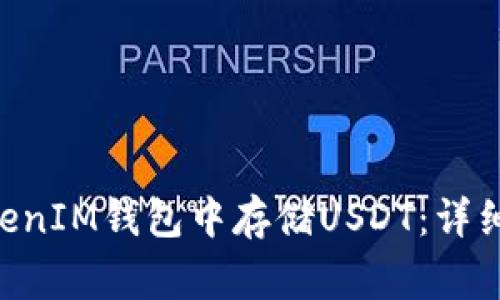 如何在TokenTokenIM钱包中存储USDT：详细步骤与注意事项