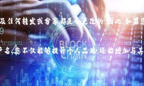 在Tokenim平台，用户是可以修改用户名的。以下是一些具体的步骤和注意事项，帮助您顺利完成用户名的修改。

如何修改Tokenim用户名
首先，您需要登录到您的Tokenim帐户。进入帐户后，查找“设置”或“个人资料”部分。这部分通常位于页面的右上角，可能用您的头像或用户名图标表示。

点击进入后，您会看到一个“修改用户名”或“编辑个人资料”的选项。在这里，您可以输入新的用户名。请注意，系统可能会对用户名的格式和可用性进行限制。例如，某些特殊字符可能不被允许，或者您所选择的用户名可能已经被其他用户使用。

用户名修改的注意事项
在选择新的用户名时，请确保该名称能够代表您的品牌形象或个人身份。用户名不仅是您在平台上的标识，还在一定程度上影响到您的网络形象。因此，尽量选择一个容易记住且富有个性的名称。

此外，某些平台可能对于更改用户名的频率有一定的限制。频繁更改用户名可能导致其他用户难以找到您。为了确保在社区中的可识别性，建议尽量保持用户名的稳定性。

修改用户名的影响
请牢记，修改用户名后，您在Tokenim平台上所有与用户名相关的内容，包括你的个人资料、评论以及任何转发或分享都是会更改的。因此，如果您在使用该用户名参与了很多互动，在更改后，您需要向其他用户通知，以确保他们能够找到您。

总结
总之，Tokenim允许用户修改用户名，这一功能为用户提供了更加个性化的选择。通过合理修改用户名，您不仅能够提升个人品牌，还能增加与其他用户的互动。务必注意修改过程中的相关规则和最佳实践，这样您才能从中获得最大的利益。

如果您有进一步的问题或需要帮助，Tokenim的客户支持团队能够为您提供更详细的指导。