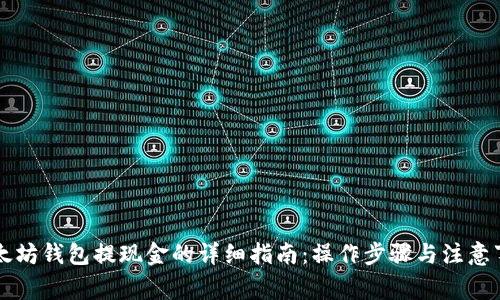 以太坊钱包提现金的详细指南：操作步骤与注意事项