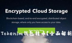 其他钱包能否向Tokenim钱包