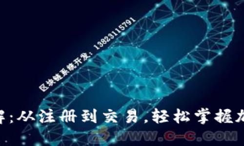 Tokenim交易流程详解：从注册到交易，轻松掌握加密货币投资的每一步