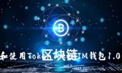 如何下载和使用TokenToken