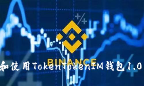 如何下载和使用TokenTokenIM钱包1.0：新手指南