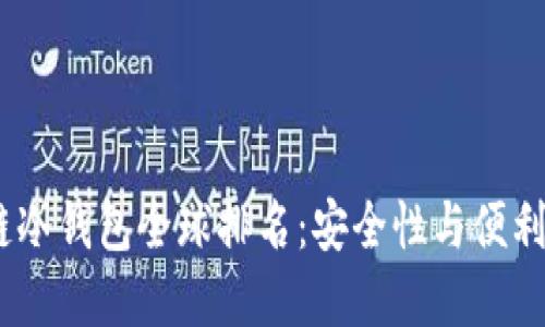 2023年区块链冷钱包全球排名：安全性与便利性的完美结合