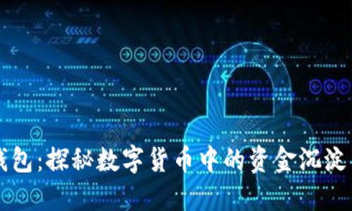 以太坊黑洞钱包：探秘数字货币中的资金沉淀与流动性未来