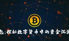 以太坊黑洞钱包：探秘数