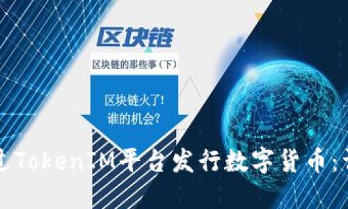 如何通过TokenIM平台发行数字货币：详尽指南