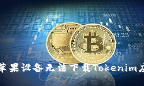 如何解决苹果设备无法下载Tokenim应用的问题