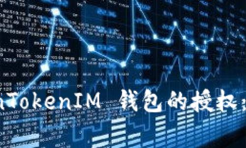 如何解除 TokenTokenIM 钱包的授权：步骤与注意事项