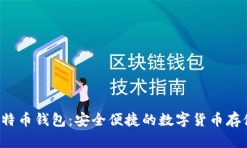 Armroy比特币钱包：安全便捷的数字货币存储解决方案