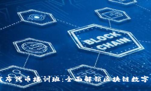 以太坊钱包发布代币培训班：全面解锁区块链数字资产管理技能