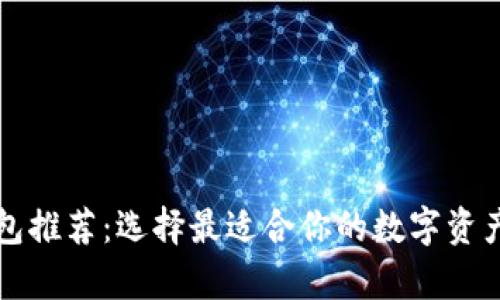 区块链钱包推荐：选择最适合你的数字资产存储方案