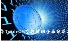 2023年TokenIM空投活动全面分