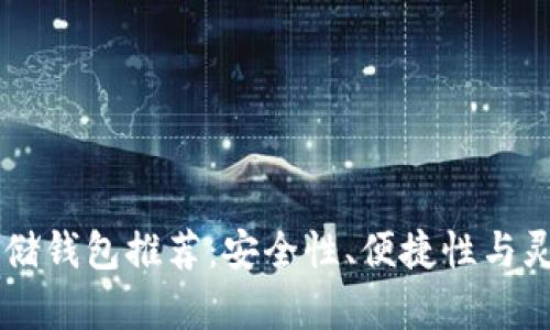 最适合的USDT存储钱包推荐：安全性、便捷性与灵活性的完美结合