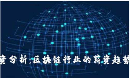 Tokenim薪资分析：区块链行业的薪资趋势与发展潜力