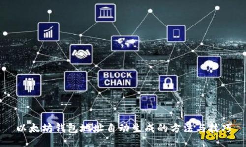 以太坊钱包地址自动生成的方法与技巧