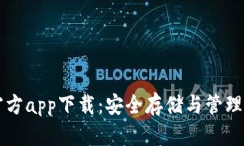 比特币钱包官方app下载：安全存储与管理你的数字资产