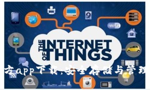 比特币钱包官方app下载：安全存储与管理你的数字资产