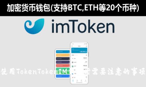 使用TokenTokenIM钱包时需要注意的事项