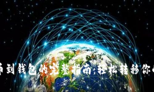 比特币提币到钱包的完整指南：轻松转移你的数字资产