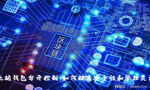 以太坊钱包分开控制：如何提高安全性和管理灵活性