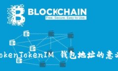 了解 TokenTokenIM 钱包地址的
