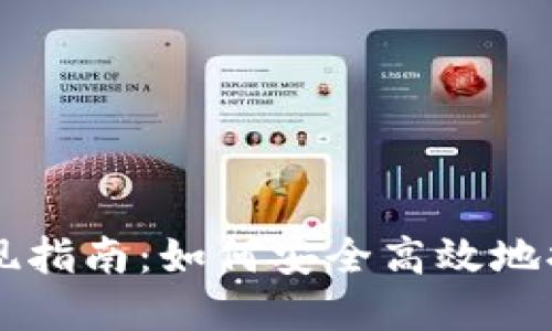 区块链云钱包提现指南：如何安全高效地提取您的数字资产