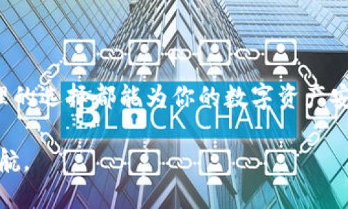 tiaoti全面解析USDT钱包：如何选择适合你的数字资产存储方案/tiaoti
USDT钱包,数字货币钱包,加密资产存储/guanjianci

引言：什么是USDT？
在当今快速发展的数字货币市场中，USDT（Tether）作为一种稳定币，扮演着重要角色。它的价格通常与美元保持1:1的比例，让投资者在波动的市场中寻找到一丝安全感。USDT的广泛应用使其成为很多交易平台的主要交易对之一，因此选择一个合适的USDT钱包就显得尤为重要。

USDT钱包的基本类型
首先，我们需要了解USDT钱包的基本类型。通常情况下，钱包分为热钱包和冷钱包。热钱包是连接互联网的，使用方便，但相对而言安全性较低；冷钱包是离线存储，虽然不够便捷，但是却能提供更高的安全保障。

热钱包：方便但需谨慎
热钱包是最常用的存储方式，因为它们通常提供用户友好的界面，使得快速交易和频繁使用变得简单。许多交易所如币安、火币都提供内置热钱包，用户只需注册一个账户便可直接使用。
不过，热钱包的安全风险也不容忽视。黑客攻击、钓鱼网站等安全隐患层出不穷，因此在选择热钱包时，用户应考虑钱包的安全性和交易所的信誉度。

冷钱包：安全存储的最佳选择
对那些持有大量USDT或长期投资的用户而言，冷钱包无疑是最佳选择。冷钱包包括硬件钱包和纸钱包。硬件钱包如Ledger和Trezor，不仅能存储USDT，还能支持多种其他加密资产。用户可以将其安全地保存在离线环境中，大大降低了被黑客攻击的风险。
纸钱包相对简单，只需将USDT的公钥和私钥打印在纸上，并妥善保存即可。这种方式虽然安全，但也要求用户在操作时十分谨慎，避免丢失或损毁。

常见的USDT钱包推荐
在各种USDT钱包中，有一些备受用户推崇的选择。以下是几种常见的USDT钱包，供用户参考：

h41. Binance钱包/h4
作为全球领先的数字货币交易平台，币安（Binance）为用户提供了内置的钱包服务，可以方便地存储和管理USDT。用户可以通过交易所平台轻松完成转账、兑换等操作，适合频繁交易的用户。

h42. Trezor硬件钱包/h4
Trezor是一款广受欢迎的硬件钱包，它为用户提供了高水平的安全保护。Trezor拥有多种安全特性，包括双重身份验证和用户友好的界面，适合任何希望安全存储加密货币的人士。

h43. Ledger硬件钱包/h4
Ledger也是另一款知名的硬件钱包，支持多种主流数字货币的存储。Ledger系列产品具有出色的安全性，用户可通过USB接口与电脑连接，进行简单的管理操作。

h44. Trust Wallet/h4
作为官方钱包，Trust Wallet提供了易于使用的界面以及对多种数字货币的支持，包括USDT。这款手机应用使得用户能够在移动设备上方便地管理资产，非常适合经常出行或者需要随时获取资金的用户。

h45. MyEtherWallet/h4
MyEtherWallet是一款开源的以太坊及ERC-20代币钱包，支持USDT等多个资产的存储。用户可以自由生成和管理钱包，且拥有完全的私钥控制权，非常适合注重隐私的用户。

选择USDT钱包时的注意事项
在选择USDT钱包时，有几个重要因素需要考虑：
h4安全性/h4
安全性无疑是选择钱包时的首要考虑因素。确保选择具备良好声誉和强大安全措施的钱包，为资产提供坚实后盾。
h4用户体验/h4
选择一个操作简单、界面友好的钱包，可以提高用户体验，使得资金管理变得更加轻松。
h4支持的资产/h4
在选择钱包时，确认其支持的加密资产种类及业务范围，这样才能满足未来的需求。

总结：根据需求选择合适的USDT钱包
USDT钱包的选择最终应结合个人的使用习惯和投资策略。不论你是频繁交易的短线投资者，还是长期持有的价值投资者，合理的选择都能为你的数字资产安全和管理提供保障。在这个日益发展的数字经济时代，了解USDT及其相应的存储方案，将使你在投资和交易中更加从容自信。

无论选择哪种钱包，保持良好的安全意识、定期更新安全操作、使用强密码以及二次验证等措施，都能为你的USDT安全保驾护航。