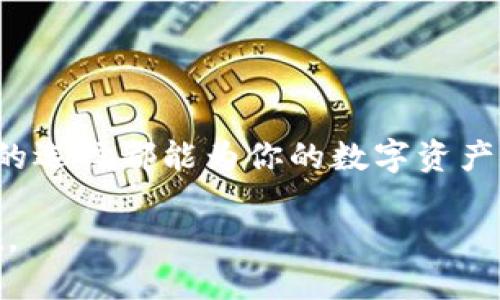 tiaoti全面解析USDT钱包：如何选择适合你的数字资产存储方案/tiaoti
USDT钱包,数字货币钱包,加密资产存储/guanjianci

引言：什么是USDT？
在当今快速发展的数字货币市场中，USDT（Tether）作为一种稳定币，扮演着重要角色。它的价格通常与美元保持1:1的比例，让投资者在波动的市场中寻找到一丝安全感。USDT的广泛应用使其成为很多交易平台的主要交易对之一，因此选择一个合适的USDT钱包就显得尤为重要。

USDT钱包的基本类型
首先，我们需要了解USDT钱包的基本类型。通常情况下，钱包分为热钱包和冷钱包。热钱包是连接互联网的，使用方便，但相对而言安全性较低；冷钱包是离线存储，虽然不够便捷，但是却能提供更高的安全保障。

热钱包：方便但需谨慎
热钱包是最常用的存储方式，因为它们通常提供用户友好的界面，使得快速交易和频繁使用变得简单。许多交易所如币安、火币都提供内置热钱包，用户只需注册一个账户便可直接使用。
不过，热钱包的安全风险也不容忽视。黑客攻击、钓鱼网站等安全隐患层出不穷，因此在选择热钱包时，用户应考虑钱包的安全性和交易所的信誉度。

冷钱包：安全存储的最佳选择
对那些持有大量USDT或长期投资的用户而言，冷钱包无疑是最佳选择。冷钱包包括硬件钱包和纸钱包。硬件钱包如Ledger和Trezor，不仅能存储USDT，还能支持多种其他加密资产。用户可以将其安全地保存在离线环境中，大大降低了被黑客攻击的风险。
纸钱包相对简单，只需将USDT的公钥和私钥打印在纸上，并妥善保存即可。这种方式虽然安全，但也要求用户在操作时十分谨慎，避免丢失或损毁。

常见的USDT钱包推荐
在各种USDT钱包中，有一些备受用户推崇的选择。以下是几种常见的USDT钱包，供用户参考：

h41. Binance钱包/h4
作为全球领先的数字货币交易平台，币安（Binance）为用户提供了内置的钱包服务，可以方便地存储和管理USDT。用户可以通过交易所平台轻松完成转账、兑换等操作，适合频繁交易的用户。

h42. Trezor硬件钱包/h4
Trezor是一款广受欢迎的硬件钱包，它为用户提供了高水平的安全保护。Trezor拥有多种安全特性，包括双重身份验证和用户友好的界面，适合任何希望安全存储加密货币的人士。

h43. Ledger硬件钱包/h4
Ledger也是另一款知名的硬件钱包，支持多种主流数字货币的存储。Ledger系列产品具有出色的安全性，用户可通过USB接口与电脑连接，进行简单的管理操作。

h44. Trust Wallet/h4
作为官方钱包，Trust Wallet提供了易于使用的界面以及对多种数字货币的支持，包括USDT。这款手机应用使得用户能够在移动设备上方便地管理资产，非常适合经常出行或者需要随时获取资金的用户。

h45. MyEtherWallet/h4
MyEtherWallet是一款开源的以太坊及ERC-20代币钱包，支持USDT等多个资产的存储。用户可以自由生成和管理钱包，且拥有完全的私钥控制权，非常适合注重隐私的用户。

选择USDT钱包时的注意事项
在选择USDT钱包时，有几个重要因素需要考虑：
h4安全性/h4
安全性无疑是选择钱包时的首要考虑因素。确保选择具备良好声誉和强大安全措施的钱包，为资产提供坚实后盾。
h4用户体验/h4
选择一个操作简单、界面友好的钱包，可以提高用户体验，使得资金管理变得更加轻松。
h4支持的资产/h4
在选择钱包时，确认其支持的加密资产种类及业务范围，这样才能满足未来的需求。

总结：根据需求选择合适的USDT钱包
USDT钱包的选择最终应结合个人的使用习惯和投资策略。不论你是频繁交易的短线投资者，还是长期持有的价值投资者，合理的选择都能为你的数字资产安全和管理提供保障。在这个日益发展的数字经济时代，了解USDT及其相应的存储方案，将使你在投资和交易中更加从容自信。

无论选择哪种钱包，保持良好的安全意识、定期更新安全操作、使用强密码以及二次验证等措施，都能为你的USDT安全保驾护航。