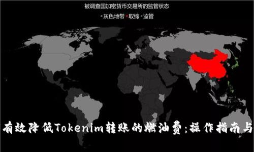 如何有效降低Tokenim转账的燃油费：操作指南与技巧