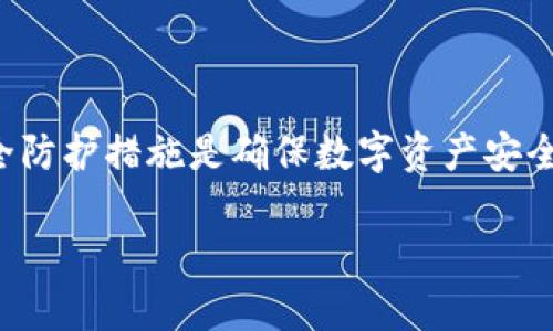 以太坊钱包推荐：最安全可靠的选择及其使用指南
以太坊钱包, 安全钱包, 数字货币存储/guanjianci

引言
在数字资产交易日益普及的今天，以太坊钱包成为了每位投资者不可或缺的工具。面对层出不穷的选择，如何找到最安全可靠的以太坊钱包便成为许多人心中的疑问。安全性不仅关乎资产的保护，更涉及用户的信任。因此，了解各类以太坊钱包的特点，有助于我们做出更明智的决策。

以太坊钱包的类型
在进入安全性讨论之前，我们首先需要了解以太坊钱包的分类。主要分为三类：硬件钱包、软件钱包以及在线钱包。他们各有利弊，用户需根据自身需求进行选择。

硬件钱包：最高级别的安全保护
硬件钱包被认为是最安全的选择，其通过物理设备存储私钥，用户在使用时仅需在设备中确认交易。这种方式有效隔离了网络风险，大大降低了被黑客攻击的概率。目前市场上比较推荐的硬件钱包有Ledger Nano X和Trezor Model T等。这些设备不仅支持以太坊，还兼容多种其他数字货币，方便用户管理。

软件钱包：便利与安全并存
软件钱包分为桌面钱包和移动钱包。桌面钱包如Mist、Exodus等，优势在于易于使用和高效的管理功能。移动钱包如MetaMask、Trust Wallet等，则适合随时随地进行交易。虽然软件钱包的安全性略逊于硬件钱包，但如果妥善管理，如定期更新和设置强密码，软件钱包也能提供相对安全的环境。

在线钱包：最为便利但风险较大
在线钱包，又称网络钱包，用户无需下载安装任何软件，直接通过浏览器访问。例如，Coinbase、Binance等提供的以太坊钱包服务。这种方式的优势在于快捷便利，但由于其存储在云端，黑客攻击的风险相比其他两种钱包更高。因此，如果选择在线钱包，使用时务必要开启双重验证，并定期监测账户活动。

选择安全以太坊钱包的重点
在选择以太坊钱包时，用户应考虑以下几个因素：安全性、便捷性、支持的币种、用户评价和开发团队的信誉等。尽量选择那些在社区中有良好口碑的项目，并确保钱包应用定期更新，修复已知安全漏洞。

如何增强以太坊钱包的安全性
无论选择哪种类型的钱包，用户都应该采取一些防护措施，以增强数字资产的安全性。例如，设置复杂且独特的密码，避免使用公共Wi-Fi进行交易，以及定期备份和更新钱包。

钱包的备份与恢复
钱包备份是保护数字资产的重要环节。以太坊钱包通常会生成一个恢复短语，用户应妥善保管这一短语，以防丢失钱包或设备故障。因此，很多用户选择离线加密存储，以防止其被盗取。

与投资相关的考虑
在使用以太坊钱包进行投资时，切忌贪心或盲目跟风。用户应保持理性，定期审视投资状况，并根据市场动态调整策略。此外，将资金分散存放在不同钱包中，也能够有效降低单一钱包被攻击所造成的损失。

总结与建议
总体来说，在选择以太坊钱包时，用户需结合自身需求、习惯和安全考虑。硬件钱包适合长期持有和大额投资者，而软件钱包更适合日常使用和小额交易。在线钱包虽方便快捷，但安全风险需谨慎评估。无论选择何种钱包，做好安全防护措施是保障资产安全的关键。

常见问题解答
1. 使用硬件钱包是否一定安全？虽然硬件钱包的安全性极高，但依然需要用户谨慎操作，遵循安全建议。
2. 软件钱包是否适合大额持有？一般建议将大额资产存入硬件钱包，软件钱包适合短期交易。
3. 在线钱包是否可信？选择知名度高、评价好的在线钱包可以减少风险，但仍要随时关注账户动态。

最终建议
结合以上内容，在选择以太坊钱包时，可以根据个人使用场景、投资金额及安全需求来进行选择。无论选择何种钱包，用户的风险意识和安全防护措施是确保数字资产安全的重要保障。在这个快速发展的数字世界中，安全始终是第一位的。

希望以上信息能帮助你找到适合自己的以太坊钱包，确保资产的安全稳健增长。