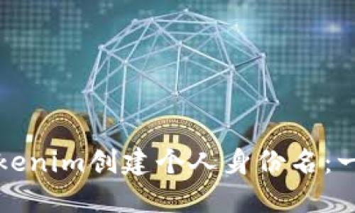 如何在Tokenim创建个人身份名：一步步指南