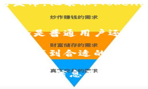   如何使用Tokenim查询授权信息的详细指南 / 

 guanjianci Tokenim, 授权查询, 加密货币 /guanjianci 

什么是Tokenim？
Tokenim是一个领先的区块链数据查询平台，专注于为用户提供透明和高效的授权查询服务。在加密货币的世界里，了解用户的授权信息尤为重要，Tokenim通过其直观的界面和强大的功能，使得查询过程变得简单友好。

授权查询的重要性
在区块链生态系统中，授权查询可以帮助用户确认自己对特定智能合约的授权情况。这对于确保资产安全和管理权限至关重要。无论是投资者、开发者，还是普通用户，掌握相关的授权信息都有助于作出更明智的决策。

如何获取Tokenim授权信息
要查询Tokenim上的授权信息，用户可以遵循以下步骤：
ol
  listrong访问Tokenim网站：/strong首先，打开Tokenim的官方网站。界面友好，用户可以轻松找到所需的信息。/li
  listrong注册或登录账号：/strong如果你还没有账号，需要先注册一个。如果已经有账号，直接登录即可。/li
  listrong选择授权查询功能：/strong在首页或者功能菜单中找到“授权查询”选项。此功能专门为用户提供各种智能合约的授权信息。/li
  listrong输入相关信息：/strong在授权查询页面，用户需要输入相关的地址或合约信息。系统会根据输入的内容，快速检索相关数据。/li
  listrong查看查询结果：/strong查询完成后，系统会展示用户对特定合约的授权情况，包括授权的数量、时间戳等信息。/li
/ol

Tokenim的主要功能
Tokenim不仅仅是一个授权查询工具，它还提供丰富的功能，以提升用户体验。
ul
  listrong实时数据更新：/strongTokenim确保其数据是实时更新的，用户始终可以获取最新的授权信息。/li
  listrong多链支持：/strongTokenim支持多条区块链，用户可以查询不同区块链上智能合约的授权信息，增强了工具的实用性。/li
  listrong用户友好的界面：/strong平台设计直观，操作简便，几乎无学习曲线，适合所有水平的用户。/li
/ul

注意事项和安全建议
在使用Tokenim查询授权信息时，用户应该遵循一些基本的安全建议，以确保数据的安全性。
ul
  listrong保护私钥：/strong用户应当妥善保管自己的私钥，避免泄露，以保护自己的资产安全。/li
  listrong确认信息来源：/strong确保访问的是Tokenim的官方网站，避免钓鱼网站的风险。/li
  listrong定期检查授权信息：/strong建议用户定期检查自己的授权信息，以确保没有不当的授权情况发生。/li
/ul

使用Tokenim的案例分析
许多用户已经通过Tokenim成功查询了自己的授权信息，这里列出几个实际案例，展示其应用的实际效果。

h4案例1：投资者的资产管理/h4
某投资者曾在多个DeFi平台上进行过投资，并对其中一些合约进行了授权。通过Tokenim，他轻松查询到哪些合约还保留了授予权限，并能够根据需要进行调整和撤销，最大程度地保护了自己的投资。

h4案例2：开发者的智能合约审核/h4
一位区块链开发者在发布新智能合约之前，使用Tokenim查询了相关的授权情况，确保无误后再进行发布。他表示，Tokenim为他的开发工作提供了许多便利，使得合约审查变得更加高效而准确。

总结
通过本指南，相信您已经了解了Tokenim的基本功能以及如何查询授权信息。借助这一强大的工具，无论是普通用户还是专业开发者，都能够更加高效地管理自己的资产和权限。

在这个快速发展的数字货币时代，掌握授权信息无疑是至关重要的。希望大家都能在Tokenim的帮助下，找到合适的方式来保护自己的数字资产。同时，保持对区块链技术的学习与探索，才能在未来的市场中立于不败之地。

如果您对Tokenim或授权查询还有其他问题，欢迎随时与我们联系，我们将竭诚为您服务。记住，获取准确的信息及保持良好的安全习惯是保护您的资产的最佳方式。