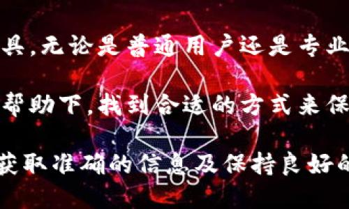   如何使用Tokenim查询授权信息的详细指南 / 

 guanjianci Tokenim, 授权查询, 加密货币 /guanjianci 

什么是Tokenim？
Tokenim是一个领先的区块链数据查询平台，专注于为用户提供透明和高效的授权查询服务。在加密货币的世界里，了解用户的授权信息尤为重要，Tokenim通过其直观的界面和强大的功能，使得查询过程变得简单友好。

授权查询的重要性
在区块链生态系统中，授权查询可以帮助用户确认自己对特定智能合约的授权情况。这对于确保资产安全和管理权限至关重要。无论是投资者、开发者，还是普通用户，掌握相关的授权信息都有助于作出更明智的决策。

如何获取Tokenim授权信息
要查询Tokenim上的授权信息，用户可以遵循以下步骤：
ol
  listrong访问Tokenim网站：/strong首先，打开Tokenim的官方网站。界面友好，用户可以轻松找到所需的信息。/li
  listrong注册或登录账号：/strong如果你还没有账号，需要先注册一个。如果已经有账号，直接登录即可。/li
  listrong选择授权查询功能：/strong在首页或者功能菜单中找到“授权查询”选项。此功能专门为用户提供各种智能合约的授权信息。/li
  listrong输入相关信息：/strong在授权查询页面，用户需要输入相关的地址或合约信息。系统会根据输入的内容，快速检索相关数据。/li
  listrong查看查询结果：/strong查询完成后，系统会展示用户对特定合约的授权情况，包括授权的数量、时间戳等信息。/li
/ol

Tokenim的主要功能
Tokenim不仅仅是一个授权查询工具，它还提供丰富的功能，以提升用户体验。
ul
  listrong实时数据更新：/strongTokenim确保其数据是实时更新的，用户始终可以获取最新的授权信息。/li
  listrong多链支持：/strongTokenim支持多条区块链，用户可以查询不同区块链上智能合约的授权信息，增强了工具的实用性。/li
  listrong用户友好的界面：/strong平台设计直观，操作简便，几乎无学习曲线，适合所有水平的用户。/li
/ul

注意事项和安全建议
在使用Tokenim查询授权信息时，用户应该遵循一些基本的安全建议，以确保数据的安全性。
ul
  listrong保护私钥：/strong用户应当妥善保管自己的私钥，避免泄露，以保护自己的资产安全。/li
  listrong确认信息来源：/strong确保访问的是Tokenim的官方网站，避免钓鱼网站的风险。/li
  listrong定期检查授权信息：/strong建议用户定期检查自己的授权信息，以确保没有不当的授权情况发生。/li
/ul

使用Tokenim的案例分析
许多用户已经通过Tokenim成功查询了自己的授权信息，这里列出几个实际案例，展示其应用的实际效果。

h4案例1：投资者的资产管理/h4
某投资者曾在多个DeFi平台上进行过投资，并对其中一些合约进行了授权。通过Tokenim，他轻松查询到哪些合约还保留了授予权限，并能够根据需要进行调整和撤销，最大程度地保护了自己的投资。

h4案例2：开发者的智能合约审核/h4
一位区块链开发者在发布新智能合约之前，使用Tokenim查询了相关的授权情况，确保无误后再进行发布。他表示，Tokenim为他的开发工作提供了许多便利，使得合约审查变得更加高效而准确。

总结
通过本指南，相信您已经了解了Tokenim的基本功能以及如何查询授权信息。借助这一强大的工具，无论是普通用户还是专业开发者，都能够更加高效地管理自己的资产和权限。

在这个快速发展的数字货币时代，掌握授权信息无疑是至关重要的。希望大家都能在Tokenim的帮助下，找到合适的方式来保护自己的数字资产。同时，保持对区块链技术的学习与探索，才能在未来的市场中立于不败之地。

如果您对Tokenim或授权查询还有其他问题，欢迎随时与我们联系，我们将竭诚为您服务。记住，获取准确的信息及保持良好的安全习惯是保护您的资产的最佳方式。