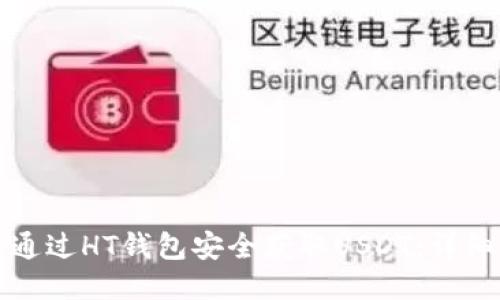 如何通过HT钱包安全获取USDT：详细指南