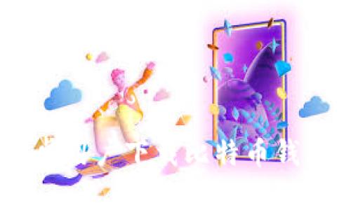 狐狸钱包：安卓用户下载比特币钱包的最佳选择