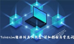 如何将Tokenim转移到其他钱