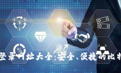比特币钱包登录网址大全：安全、便捷的比特币访问指南