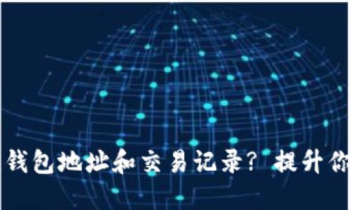 如何查询区块链公链钱包地址和交易记录? 提升你的数字资产管理能力