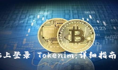 如何在电脑上登录 Tokenim：详细指南与操作技巧