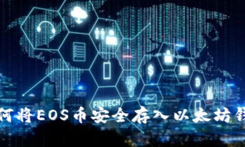 如何将EOS币安全存入以太坊钱包