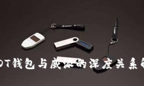 USDT钱包与威派的深度关系解析