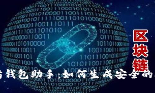 以太坊钱包助手：如何生成安全的助记词