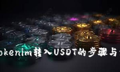 什么是Tokenim转入USDT的步骤与注意事项
